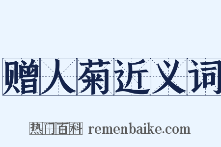 赠人菊近义词是什么意思的图片